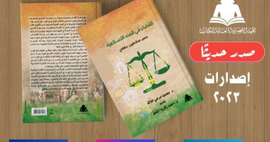 صدر حديثا.. "القضاء في الهند الإسلامية .. عصر سلاطين دهلي"