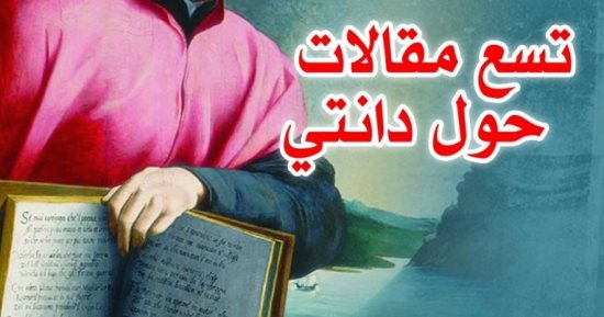 تسع مقالات حول دانتى .. ماذا كتب بورخيس عن الكوميديا الإلهية؟