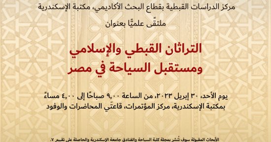 انطلاق مؤتمر "التراثان القبطى والإسلامى" بمكتبة الإسكندرية.. الأحد