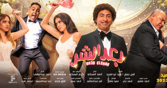 فيلم "بعد الشر" يقترب من 12 مليون جنيه خلال 3 أسابيع من طرحه في السينما