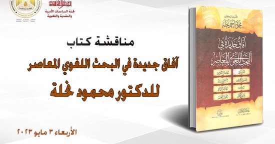 مناقشة كتاب آفاق جديدة فى البحث اللغوى المعاصر بالأعلى للثقافة.. الأربعاء