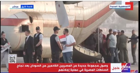 إكسترا نيوز: قاعدة شرق تستقبل الطائرة التاسعة تقل مصريين قادمين من السودان