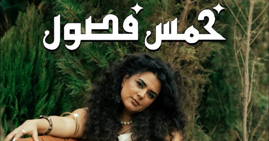دينا الوديدى تطرح ألبومها الجديد "خمس فصول"