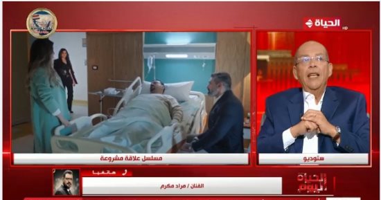 مراد مكرم عن "علاقة مشروعة": العلاقة بين مى وياسر جلال مشروعة ومرفوضة اجتماعيا
