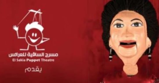 أمل حياتى وبعيد عنك بمسرح عرائس أم كلثوم بساقية الصاوي 4 مايو