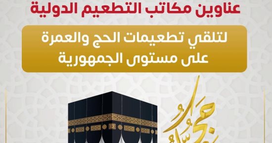الصحة تعلن بالأسماء والعناوين مكاتب التطعيمات الدولية لتلقى تطعيمات الحج والعمرة