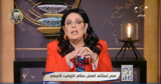 أميرة بهى الدين: التوقيت الصيفى إجراء اقتصادى عالمى هدفه توفير استهلاك الكهرباء