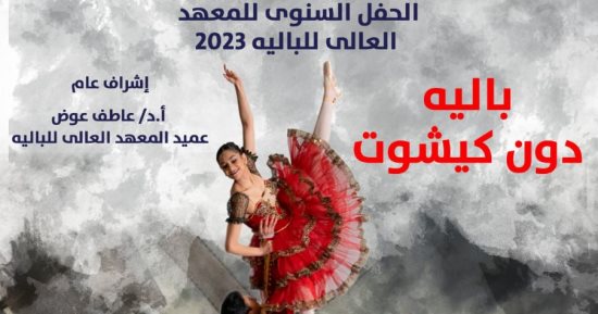 "دون كيشوت" على مسرح الأوبرا خلال الحفل السنوى لمعهد الباليه