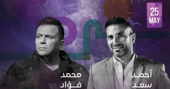 "جدة" تجمع محمد فؤاد وأحمد سعد فى حفل غنائى بالسعودية