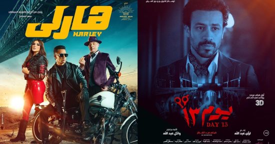 فيلم "يوم 13" يحقق 1.4 مليون جنيه إيرادات فى السينمات أمس