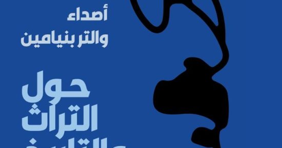 قرأت لك.. أصداء والتر بنيامين.. مفاهيم حول التاريخ والماضى ووظيفة المؤرخ
