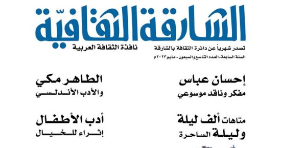 "متاهات ألف ليلة وليلة" و"حفيدات شهرزاد" فى العدد الجديد من الشارقة الثقافية