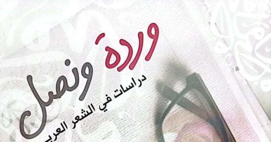 "وردة ونصل.. دراسات فى الشعر العربى" إصدار جديد لهيئة الكتاب
