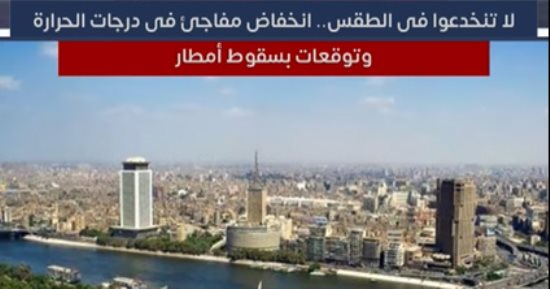 لا تنخدعوا فى الطقس.. انخفاض مفاجئ فى الحرارة وتوقعات بسقوط أمطار (فيديو)