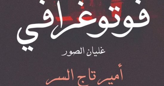 أمير تاج السر ينتظر صدور روايته الجديدة "فوتوغرافى.. غليان الصور"