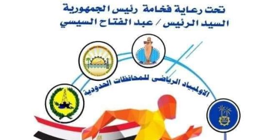 "الشباب والرياضة": ختام النسخة الرابعة من أولمبياد المحافظات الحدودية بمطروح غداً 