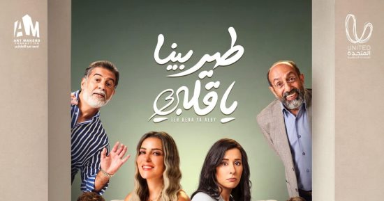 "طير بينا يا قلبى" ينطلق فى عرضه الثانى اليوم على قناتى CBC و CBCدراما
