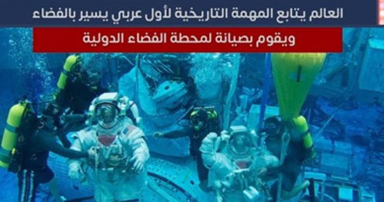 العالم يتابع المهمة التاريخية لأول عربى يسير فى الفضاء