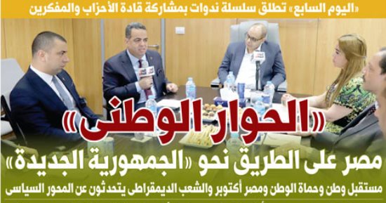 اليوم السابع: «الحوار الوطنى».. مصر على الطريق نحو الجمهورية الجديدة