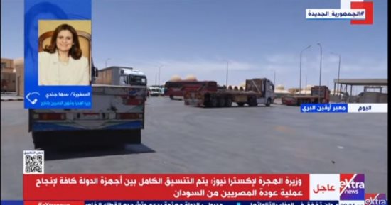 وزيرة الهجرة: الدولة تواصل جهودها على مدار الساعة لإعادة المصريين من السودان