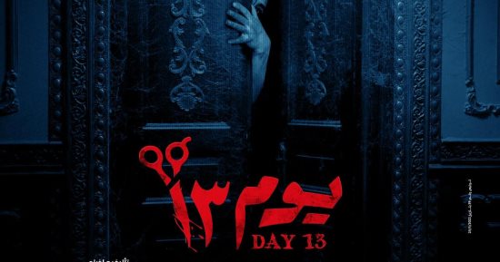 فيلم "يوم 13" يتصدر إيرادات أفلام السينما ويحصد أمس 1.3 مليون جنيه