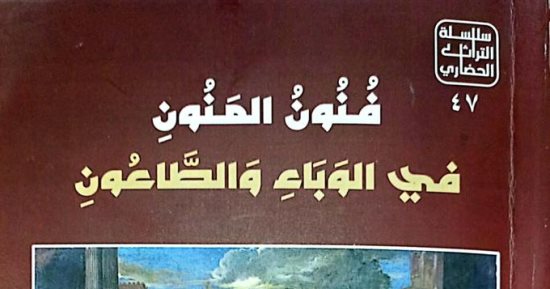 فنون المنون في الوباء والطاعون.. طبعة جديدة عن هيئة الكتاب