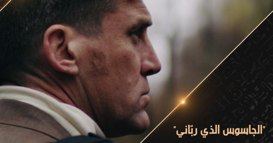 "الجاسوس الذي رباني" فيلم وثائقي على قناة "الوثائقية" مايو المقبل
