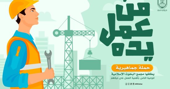 "البحوث الإسلامية" يطلق حملة لتوعية الناس بأهمية العمل بعنوان "من عمل يده"