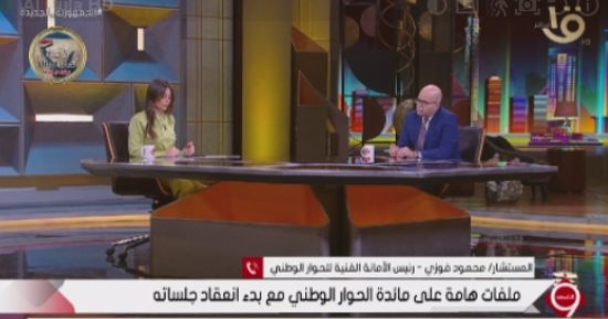 المستشار محمود فوزى: الحوار الوطنى يمس المواطن ويتناول 113 قضية