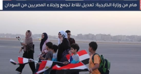 الخارجية تعلن تعديل نقاط تجمع وإجلاء المصريين من السودان