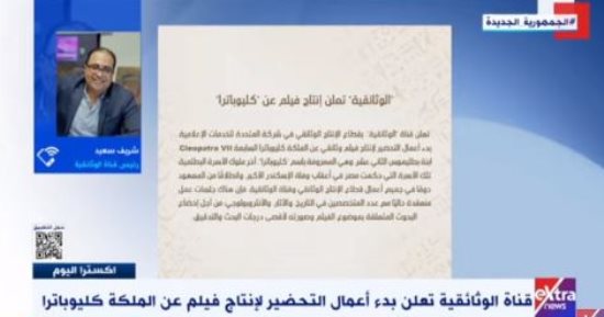 رئيس "الوثائقية": نقاوم محاولات اختطاف التاريخ وتشويهه بتقديم رواية مدققة
