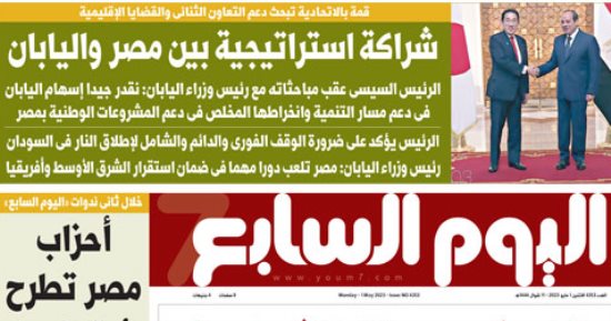 اليوم السابع: "شراكة استراتيجية بين مصر واليابان"