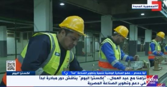 عضو مبادرة "ابدأ" لـ إكسترا نيوز: دعم 789 مصنعا قائما و497 مستثمرا جديدا