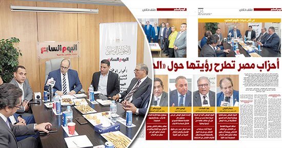 فى ثانى ندوات «اليوم السابع».. «1-2» أحزاب مصر تطرح رؤيتها حول «الحوار الوطنى».. مستقبل وطن وإرادة جيل والشعب الجمهورى والسادات الديمقراطى يناقشون أهم القضايا المطروحة