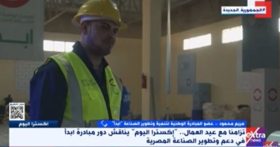 مريم محمود: مبادرة "ابدأ" توفر فرص عمل مستدامة لضمان حياة كريمة لأسر العاملين