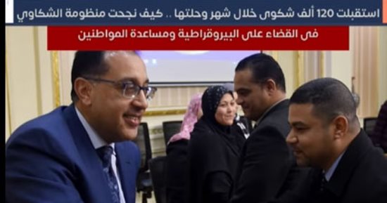 كيف نجحت منظومة الشكاوى فى القضاء على البيروقراطية وتقوية صلة المواطن بحكومته؟