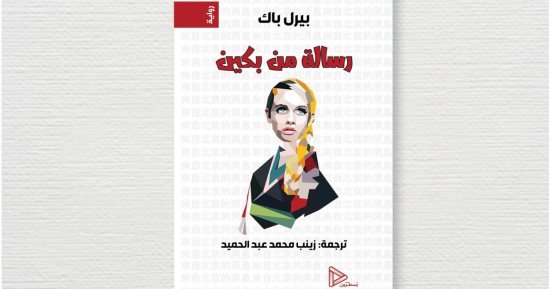 ترجمة جديدة لرواية "رسالة من بكين" للأمريكية الفائزة بـ نوبل بيرل باك