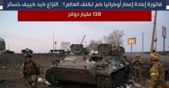 كم تكلف فاتورة إعادة إعمار أوكرانيا العالم؟ النزاع كبد كييف خسائر 138 مليار دولار