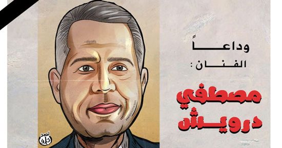 وداع الفنان مصطفى درويش في كاريكاتير "اليوم السابع" بريشة الفنان أحمد خلف