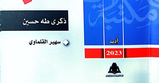 هيئة الكتاب تصدر "ذكرى طه حسين" لـ سهير القلماوي بمكتبة الأسرة