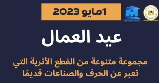 متحف آثار الإسماعيلية يحتفى بعيد العمال بعرض قطع أثرية عن الحرف والصناعات قديما