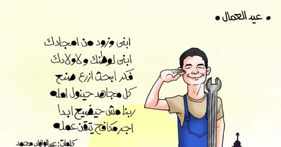 ابنى وزود أمجادك.. الاحتفال بعيد العمال في كاريكاتير اليوم السابع