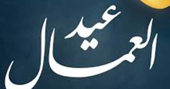 عيد العمال.. لماذا الأول من مايو؟