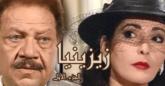 بدء عرض مسلسل زيزينيا الجزء الأول على DMC وDMC دراما