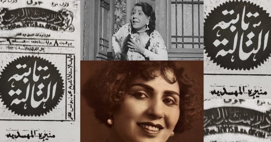 التالتة تابتة.. مسرحية جمعت منيرة المهدية بحبيبة نجيب الريحاني