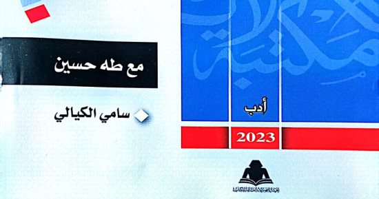 صدر حديثا.. مكتبة الأسرة تصدر "مع طه حسين" لـ سامي الكيالي