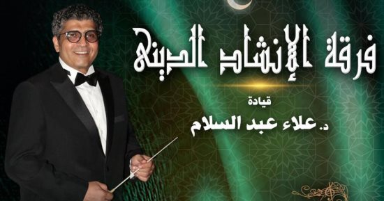 روحانيات الإنشاد  الدينى على مسرح الجمهورية الخميس  