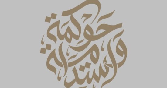 برنامج تدريبى عن الحوكمة والتنمية المستدامة وآثارهما على أهداف المؤسسة للعاملين
