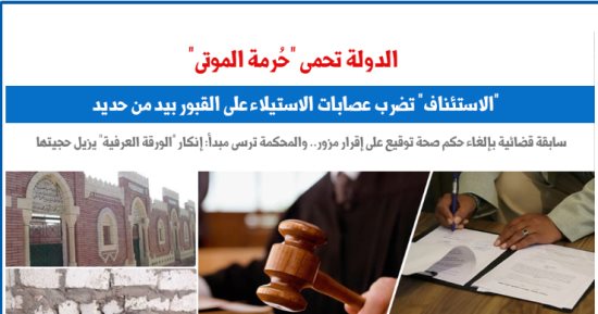 "الاستئناف" تضرب عصابات الاستيلاء على القبور بيد من حديد.. عن برلمانى