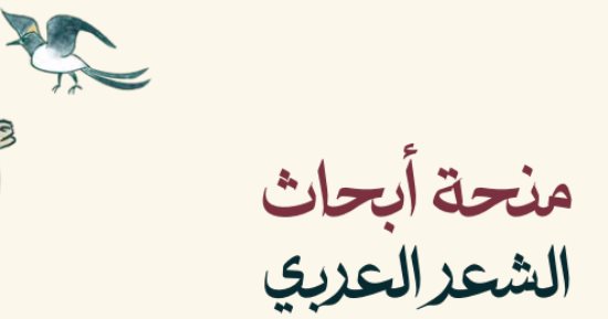 شروط ومجالات منحة أبحاث الشعر العربى 2023.. تعرف عليها